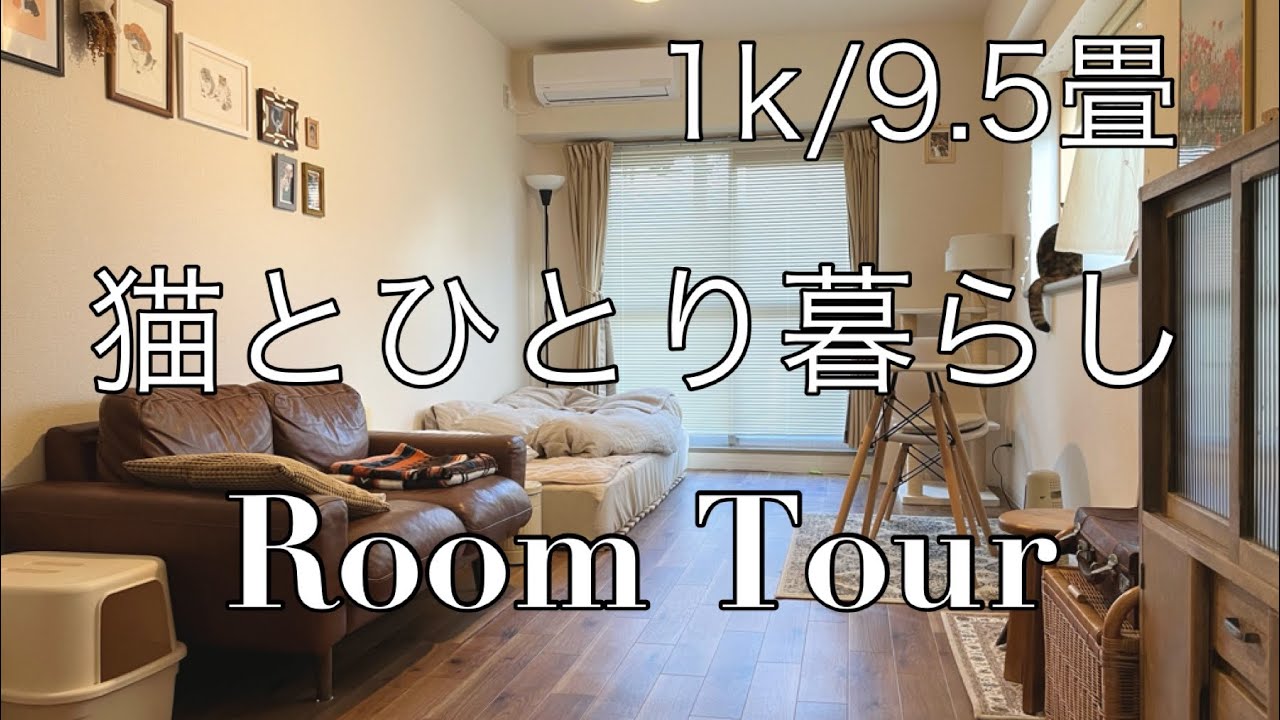 ルームツアー】1k/賃貸/40代独身/猫がいてもスッキリ暮らす - YouTube