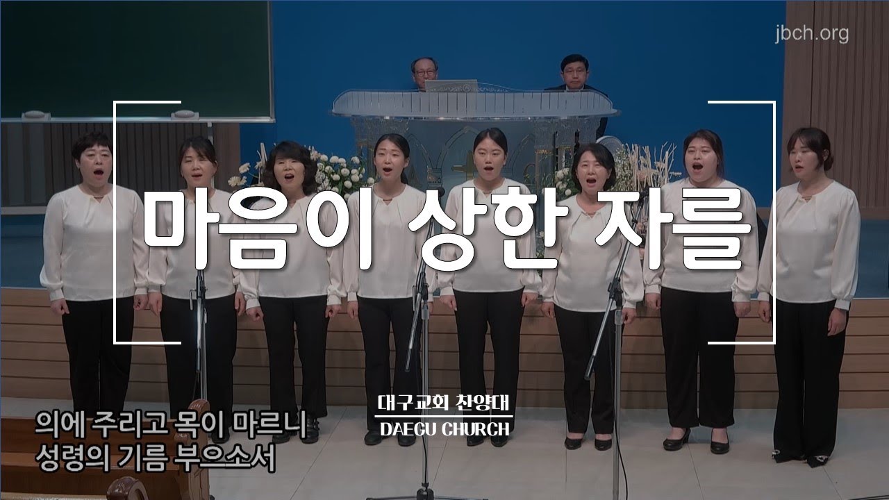 마음이 상한자를_대구교회 집회특송 230614