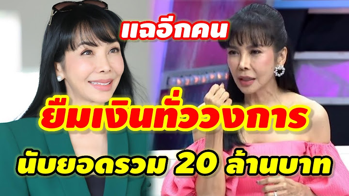 เมาท์แซ่บ! 'ตั๊ก มยุรา'แฉ ดารารุ่นน้องยืมเงินคนทั่ววงการบันเทิงยอดรวม20ล้านบาท #ตั๊กแฉ