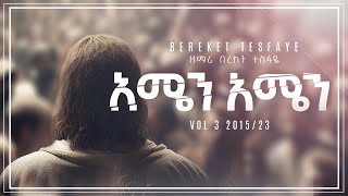 Video thumbnail of "9. Bereket Tesfaye በረከት ተስፋዬ አሜን Amen Amen"
