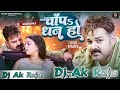 Dj ak raja s   pawansingh shivanisingh chapa dhan ho bhojpuri dj song 2024viral256k