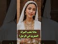 معلومات نفسية جذابة من علم النفس عن المرأة ماذا تحب المرأة المغربية في الرجل Shorts 