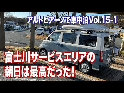 タウンエースベースのキャンピングカーから見る富士川SAの朝日は最高！【アルトピアーノで車中泊Vol.15-1】