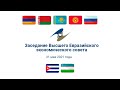 Заседание Высшего Евразийского экономического совета 21 мая 2021 года