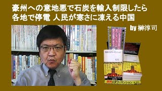 豪州への意地悪で石炭を輸入制限したら各地で停電 人民が寒さに凍える中国　by 榊淳司