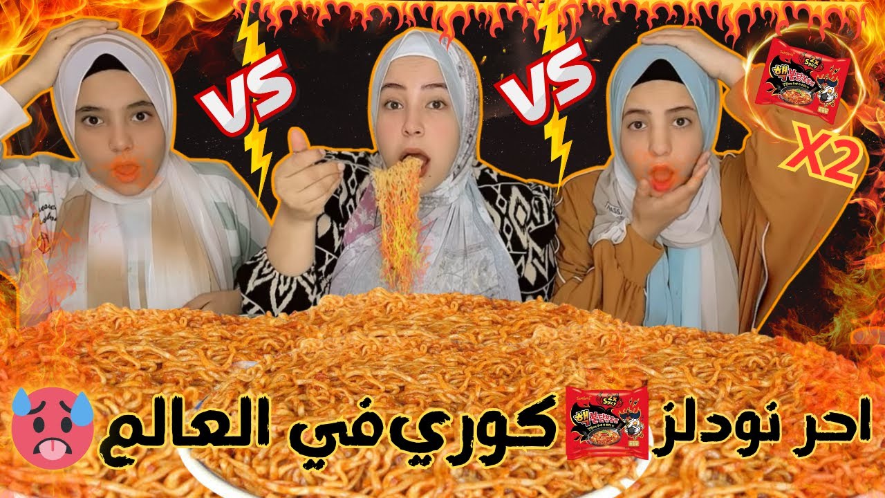 تحدي اكل اكبر تلات صواني اندومي كوري X2حاااار جدا🔥🥵🥵والعقاب تخليص حق😣