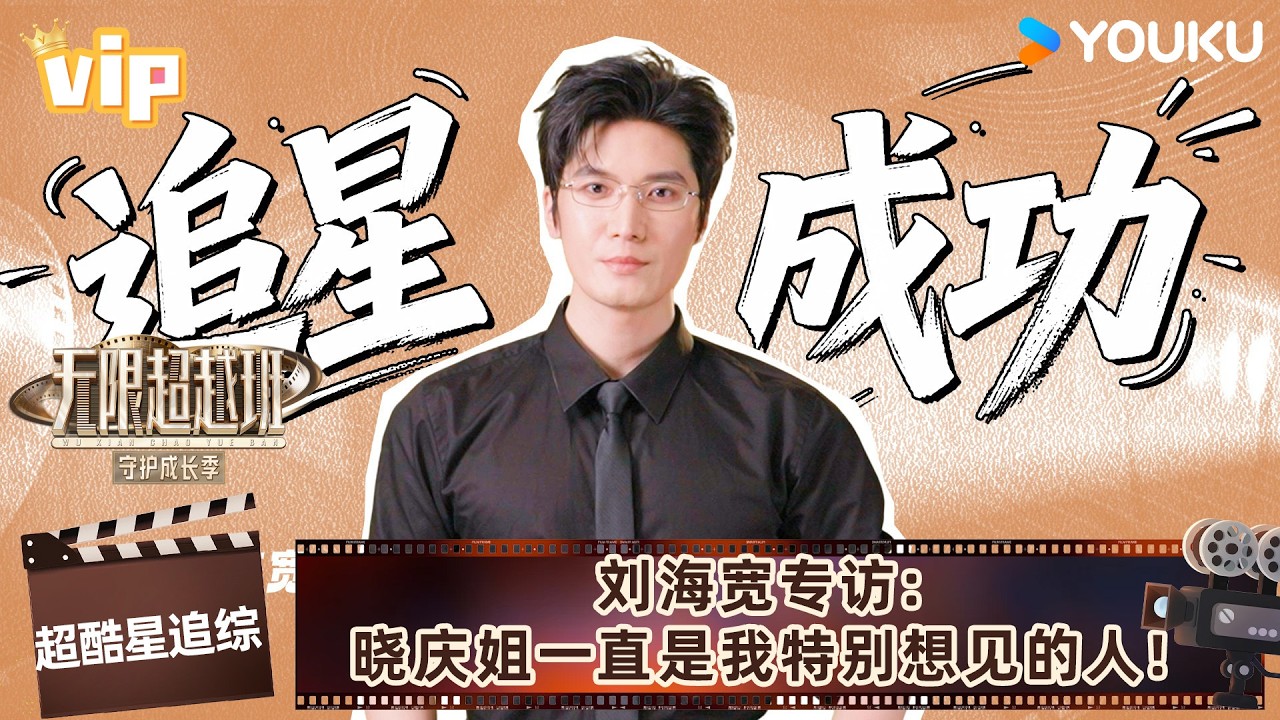 【会员专享】【超酷星追综】刘海宽专访:晓庆姐一直是我特别想见的人!| #无限超越班第四季 | 曾志伟/郝蕾/何赛飞/刘涛/刘晓庆/吴镇宇 ...