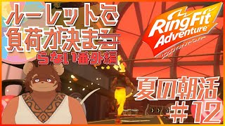 【夏の朝活】ルーレットで負荷を決めるRFA #番外編12 【夏休み】