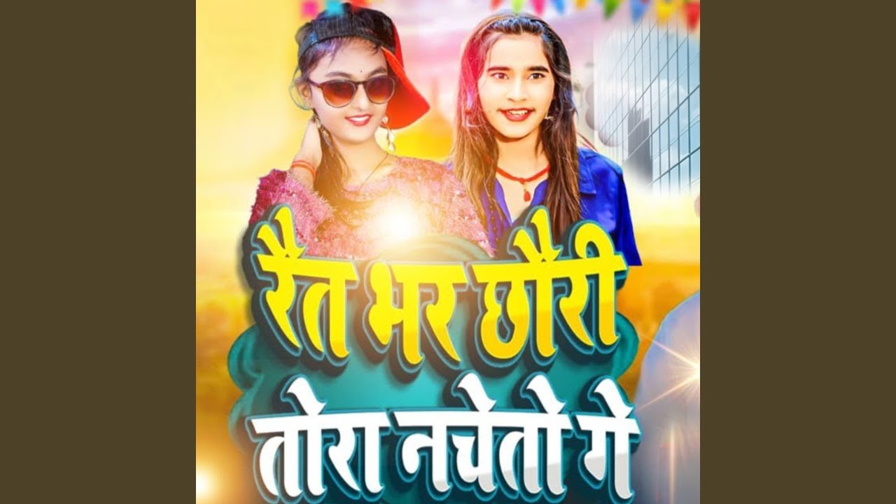 在 YouTube 上观看 Raeet Bhar Chhori Tora Nacheto Ge
