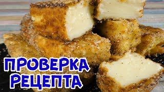 Проверяем Жареное Молоко - нежнейший десерт в хрустящей корочке!