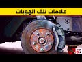 هوبات السيارة 4 علامات تدل على تلفها هوبات السيارة 4 علامات تدل على تلفها
