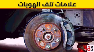 هوبات السيارة 4 علامات تدل على تلفها