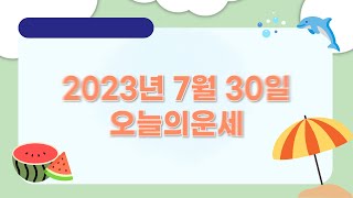 [강남용한점집/대구용한점집] 오늘의운세 2023년 7월 30일 #띠별운세 #운세  혜송엑소시스트
