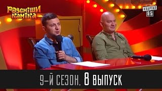 Рассмеши Комика - 2015 - 9 сезон, 8 выпуск | Юмор шоу(Рассмеши Комика, 9-й сезон, выпуск 8 В сегодняшнем выпуске принимали участие: Зиньков Глеб, г. Минск | Бровкин..., 2017-02-18T09:00:01.000Z)