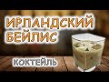 Коктейль &quot;Ирландский Бейлис&quot; / Неласковый бармен