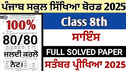 PSEB class 8th paper of science septermber term 1 exams 2025 || 8th class 29 september 2025 science 