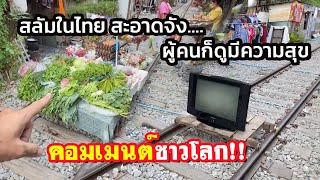สลัมไทยสะอาดจัง! คอมเมนต์ชาวโลก หลังเห็นคลิปชุมชนแออัดในไทย screenshot 5