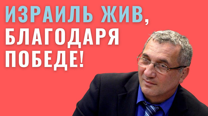Депутат Кнессета Роберт Тивьяев: «Без Дня Победы - не было бы Израиля»