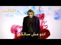 انتو مش سالكين الجوكـــــر كلمات والحان فهد الجزار توزيع طاهر 