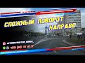 Поворот направо на сложном перекрестке