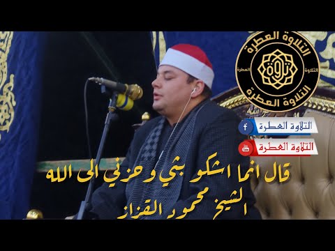 قال انما اشكو بثي وحزني الى الله الشيخ محمود القزاز يأسر قلوبنا بأداء مؤثر وخاشع الشيخ محمود القزاز