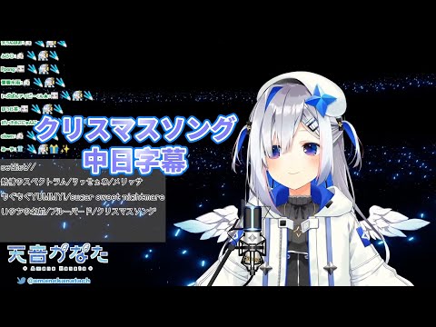 VTuber 歌枠 クリスマスソング Cover By 天音かなた 中日字幕