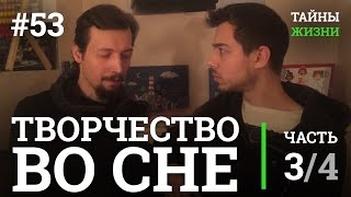 Управление снами. Творчество и изобретения в осознанных снах — Игорь Лосев | Тайны Жизни #53 ч.3/4