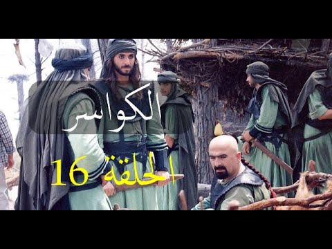 مسلسل الكواسر الحلقة السادسة عشر 16 