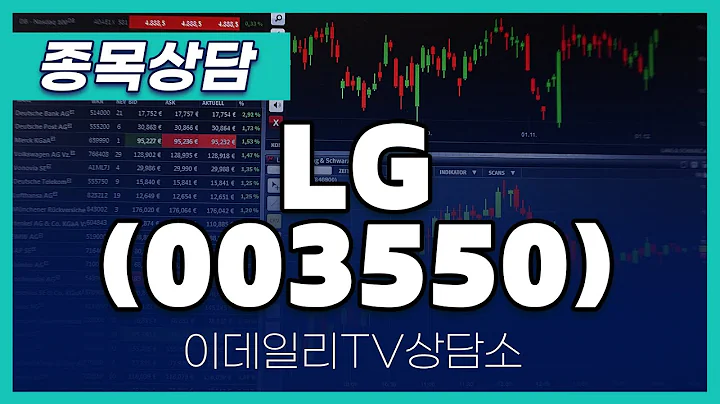 LG(003550) - 종목상담 황민혁 멘토 (20240518)