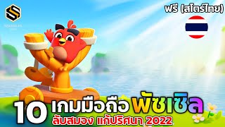 10 เกมมือถือ พัซเซิล (Puzzle )เกมแก้ไขปริศนา เล่นง่าย สเปคต่ำ เล่นได้ทุกเครื่อง สโตร์ไทย(เกมฟรี) screenshot 3