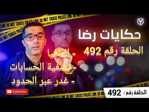 الحلقة 492 ج ريمة الق تل غدر عبر الحدود تصفية الحسابات تتمة