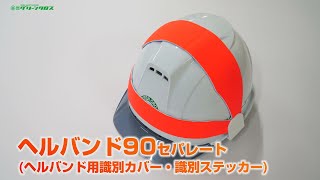 グリーンクロス ヘルバンド９０セパレート