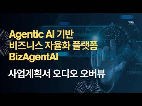 [오디오 오버뷰] Agentic AI 기반 비즈니스 자율화 플랫폼 BizAgentAI 사업계획서