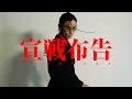 MASATAKA - 宣戦布告（Official Music Video）