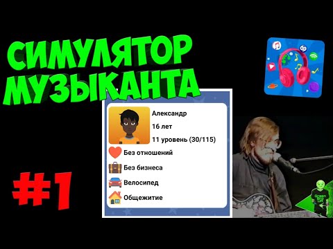 Видео: Симулятор музыканта! Новая игра! #1