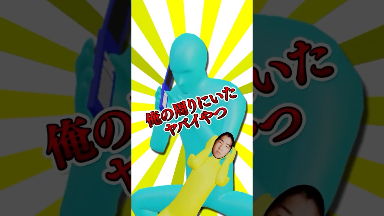 俺の周りにいたヤバイやつpart4 #shorts