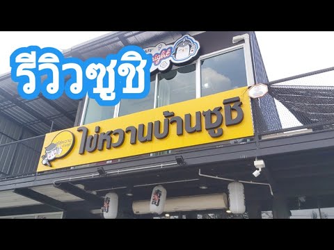 รีวิวไข่หวานบ้านซูชิ สาขาสนามบินน้ำ ใกล้ตลาดนกฮูก อร่อยเลียจาน