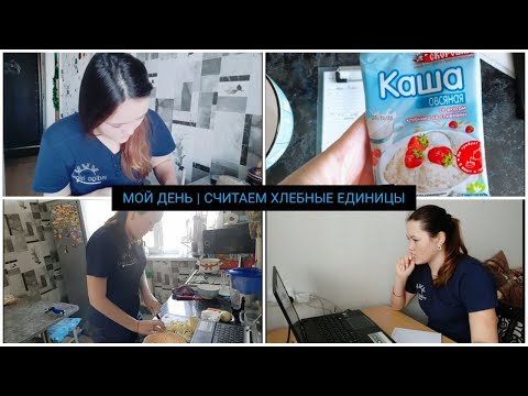 День со мной I Как считаю хлебные единицы