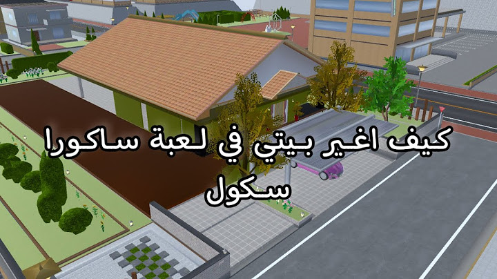 كيف اغير بيتي في لعبة ساكورا سكول 💞💞