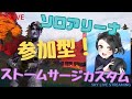 あけおめライブ!! ギフトつき!? フォートナイトLIVE 参加型ストームサージカスタム ソロアリーナ 誰でも参加可能 初見さん大歓迎! 主は成人