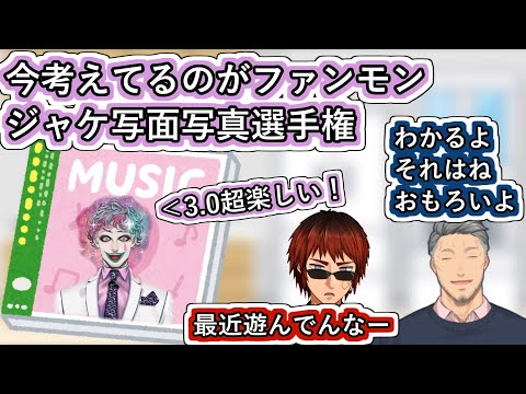いくつか考えてる企画の内の1つ｢ファンモンジャケ写面写真選手権｣について説明するジョー・力一【#V呑み/#Vtuber切り抜き/オリバー・エバンス/天開司ベルモンド・バンデラス/舞元啓介】