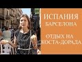 ОТДЫХ В БАРСЕЛОНЕ И НА ПОБЕРЕЖЬИ КОСТА-ДОРАДА: ТАРРАГОНА, ПОРТ АВЕНТУРА, ГОРА И МОНАСТЫРЬ МОНСЕРРАТ