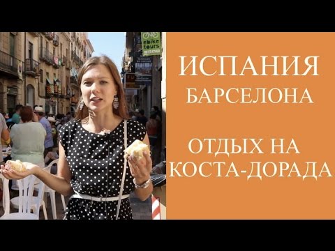 ОТДЫХ В БАРСЕЛОНЕ И НА ПОБЕРЕЖЬИ КОСТА-ДОРАДА: ТАРРАГОНА, ПОРТ АВЕНТУРА, ГОРА И МОНАСТЫРЬ МОНСЕРРАТ ОТДЫХ В БАРСЕЛОНЕ И НА ПОБЕРЕЖЬИ КОСТА-ДОРАДА: ТАРРАГОНА, ПОРТ АВЕНТУРА, ГОРА И МОНАСТЫРЬ МОНСЕРРАТ