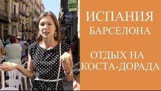 ОТДЫХ В БАРСЕЛОНЕ И НА ПОБЕРЕЖЬИ КОСТА-ДОРАДА: ТАРРАГОНА, ПОРТ АВЕНТУРА, ГОРА И МОНАСТЫРЬ МОНСЕРРАТ(Барселона - это город, в который нельзя не влюбиться. Побывав там однажды, вы никогда его не забудете, он..., 2016-02-11T14:21:11.000Z)