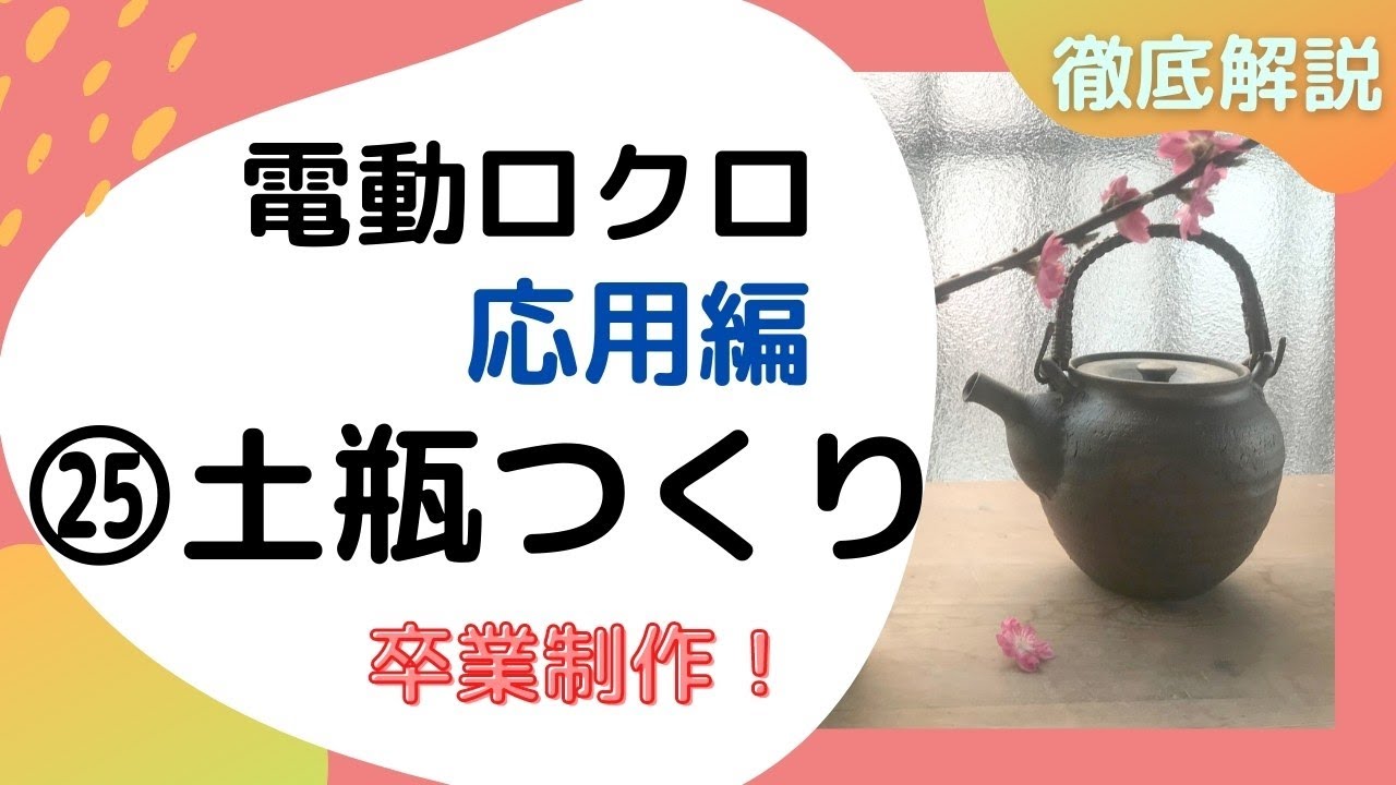 徹底解説 どびんのつくり 電動ロクロマニュアル25（応用編） - YouTube