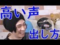 高い声の出し方はこうだ!うみくんに聞いてみた