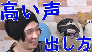 高い声の出し方はこうだ！うみくんに聞いてみた