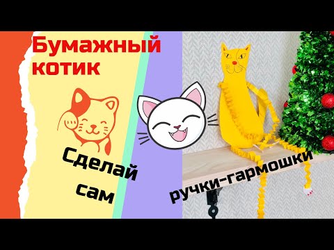 Как сделать бумажного котика из цветной бумаги А4 с гофрированными ручками | how to make a paper cat