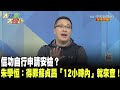 信功自行申請安檢？　朱學恒：得罪蘇貞昌「12小時內」就來查！《大新聞大爆卦》精華片段