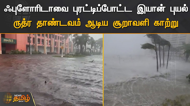 ஃபுளோரிடாவை புரட்டிப்போட்ட இயான் புயல் | ருத்ர தாண்டவம் ஆடிய சூறாவளி காற்று | America